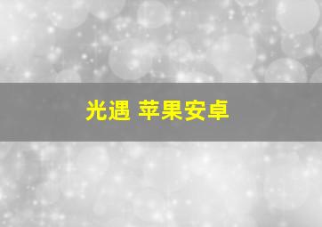 光遇 苹果安卓